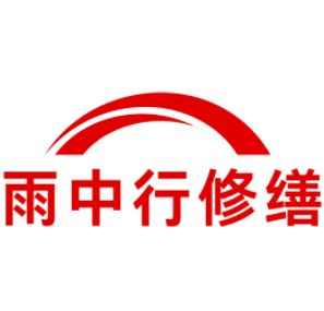 六安雨中行修缮工程有限公司